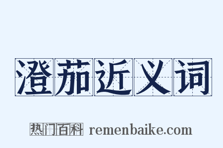 澄茄近义词是什么意思的图片
